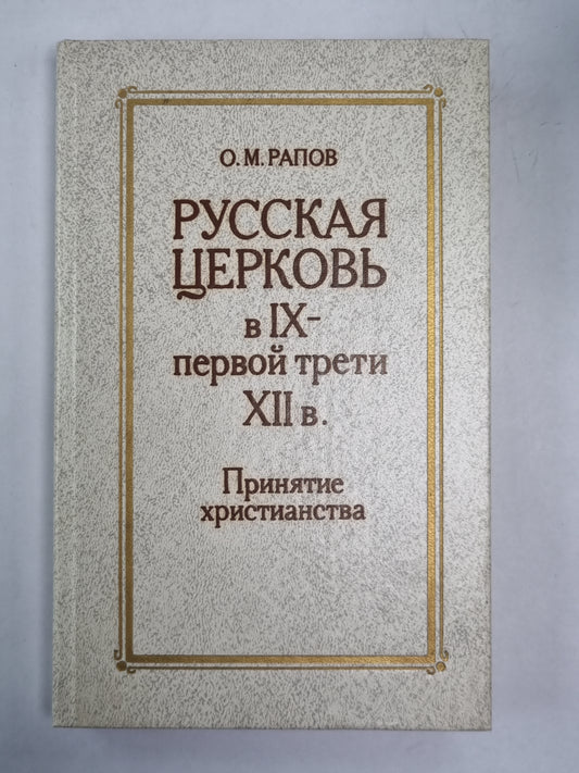 Русская церковь в IX-первой трети XII в. .Принятия христианства