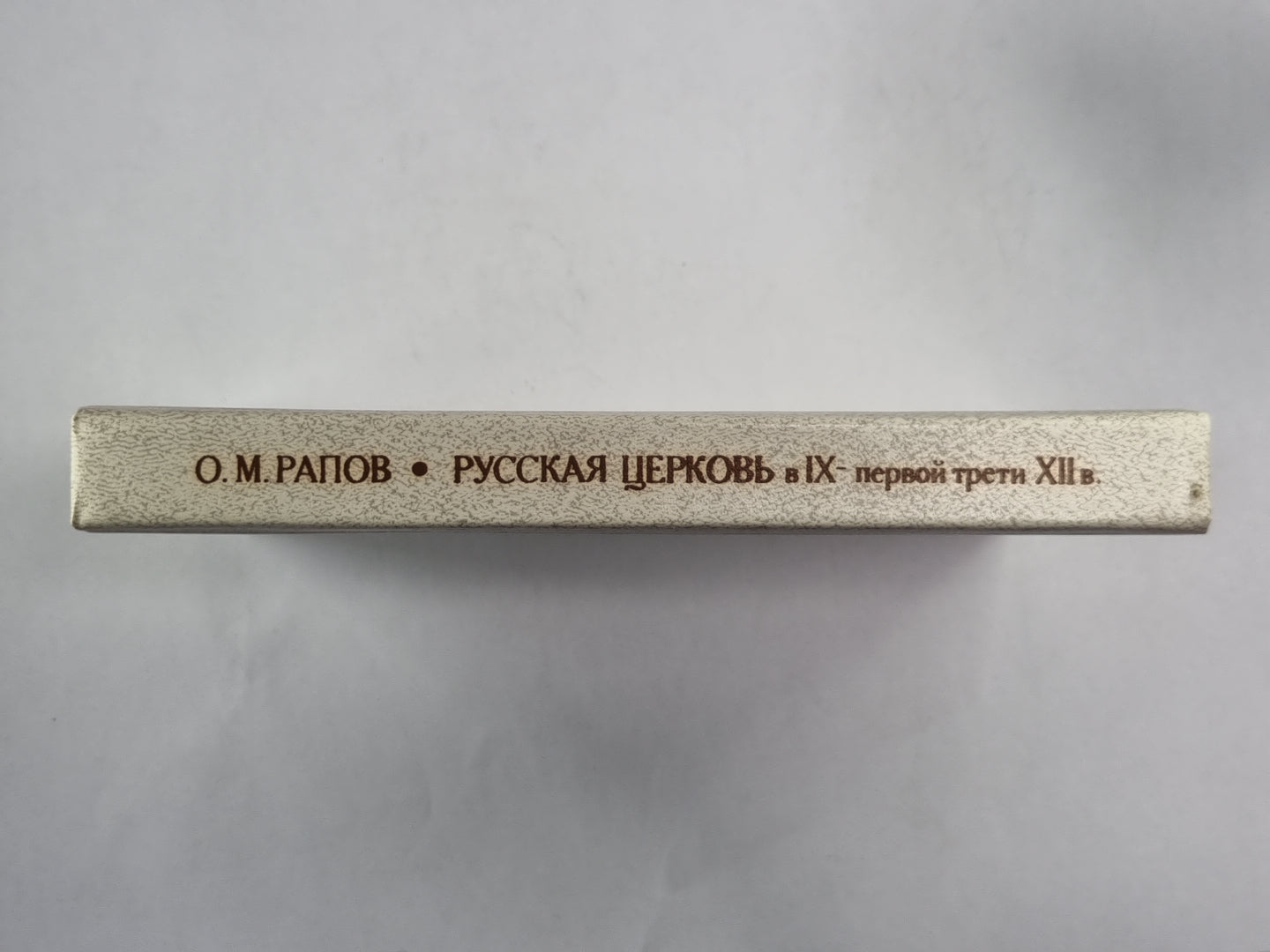 Русская церковь в IX-первой трети XII в. .Принятия христианства