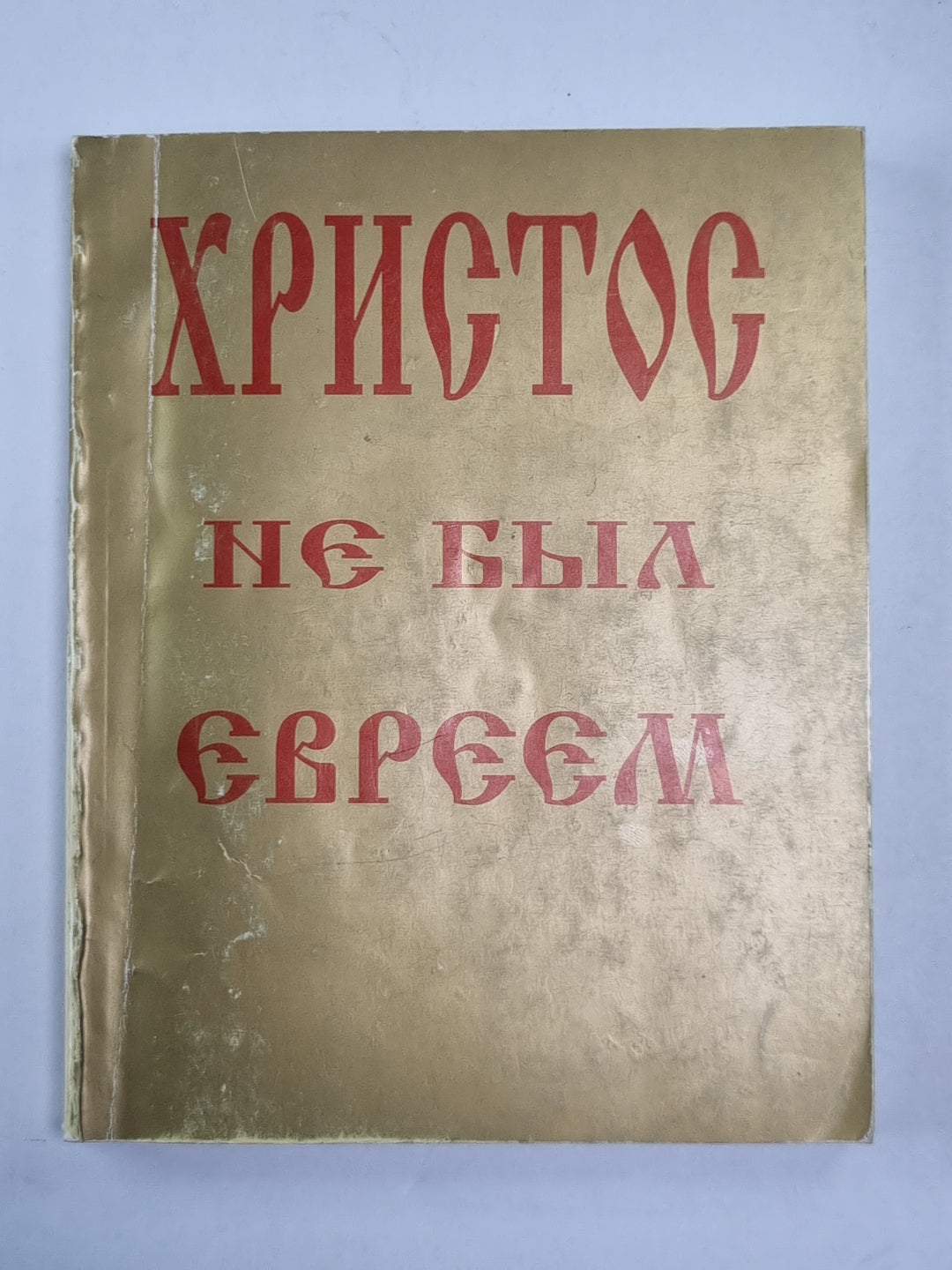 Христос не был молодым