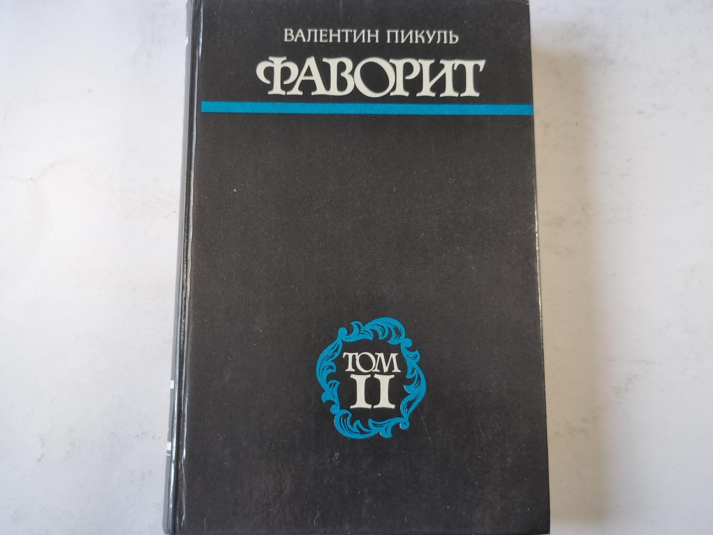 Фаворит.Том 2