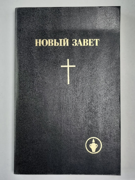 Новый завет