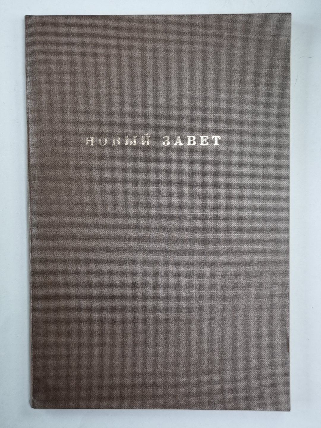 Новый завет