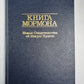 Книга Мормна. Новые Свидетельства об Иисусе Христе