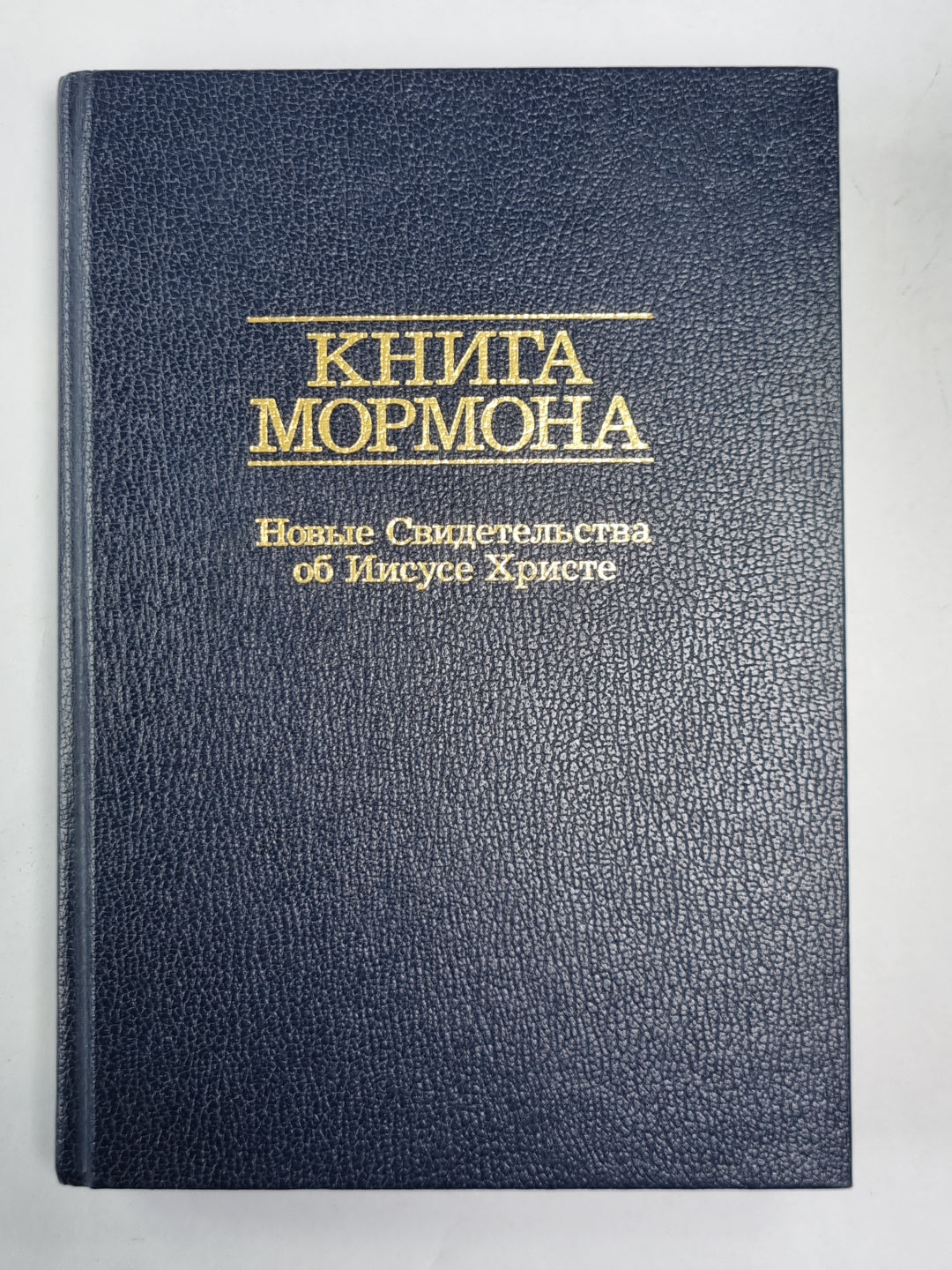 Книга Мормна. Новые Свидетельства об Иисусе Христе