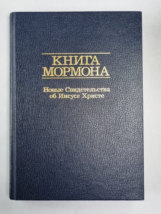 Книга Мормна. Новые Свидетельства об Иисусе Христе