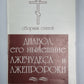 Диавол, его нынешние лжечудеса и лжепророки. Сборник статей
