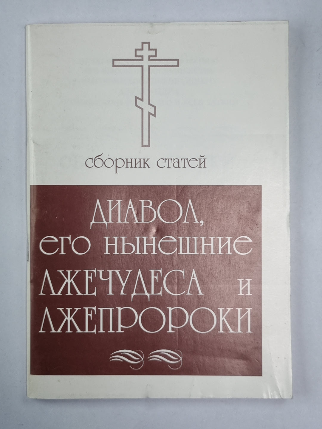 Диавол, его нынешние лжечудеса и лжепророки. Сборник статей