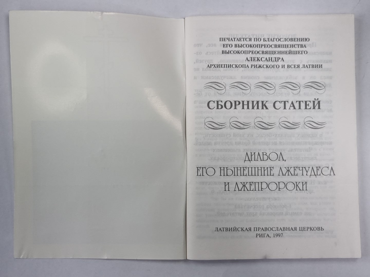 Диавол, его нынешние лжечудеса и лжепророки. Сборник статей