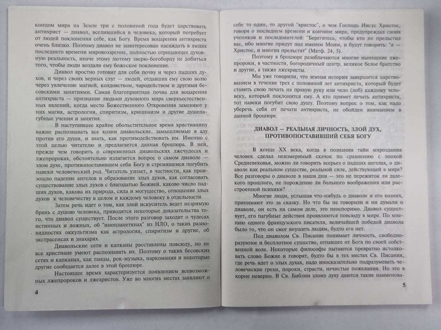 Диавол, его нынешние лжечудеса и лжепророки. Сборник статей