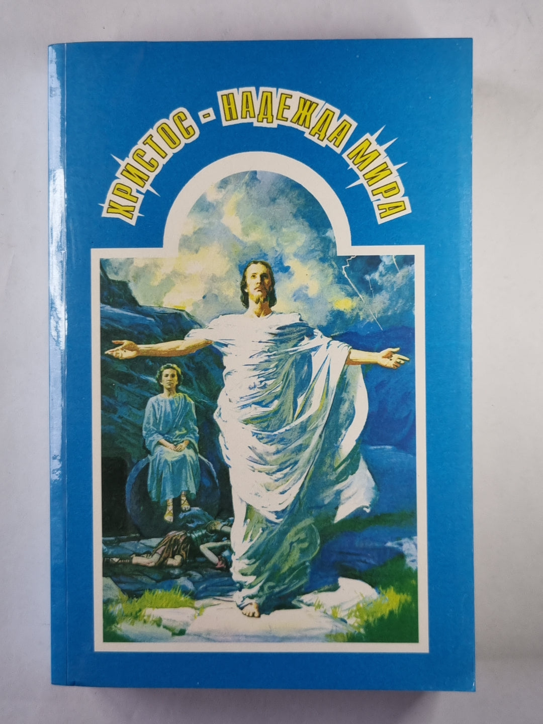 Христос - надежда мира