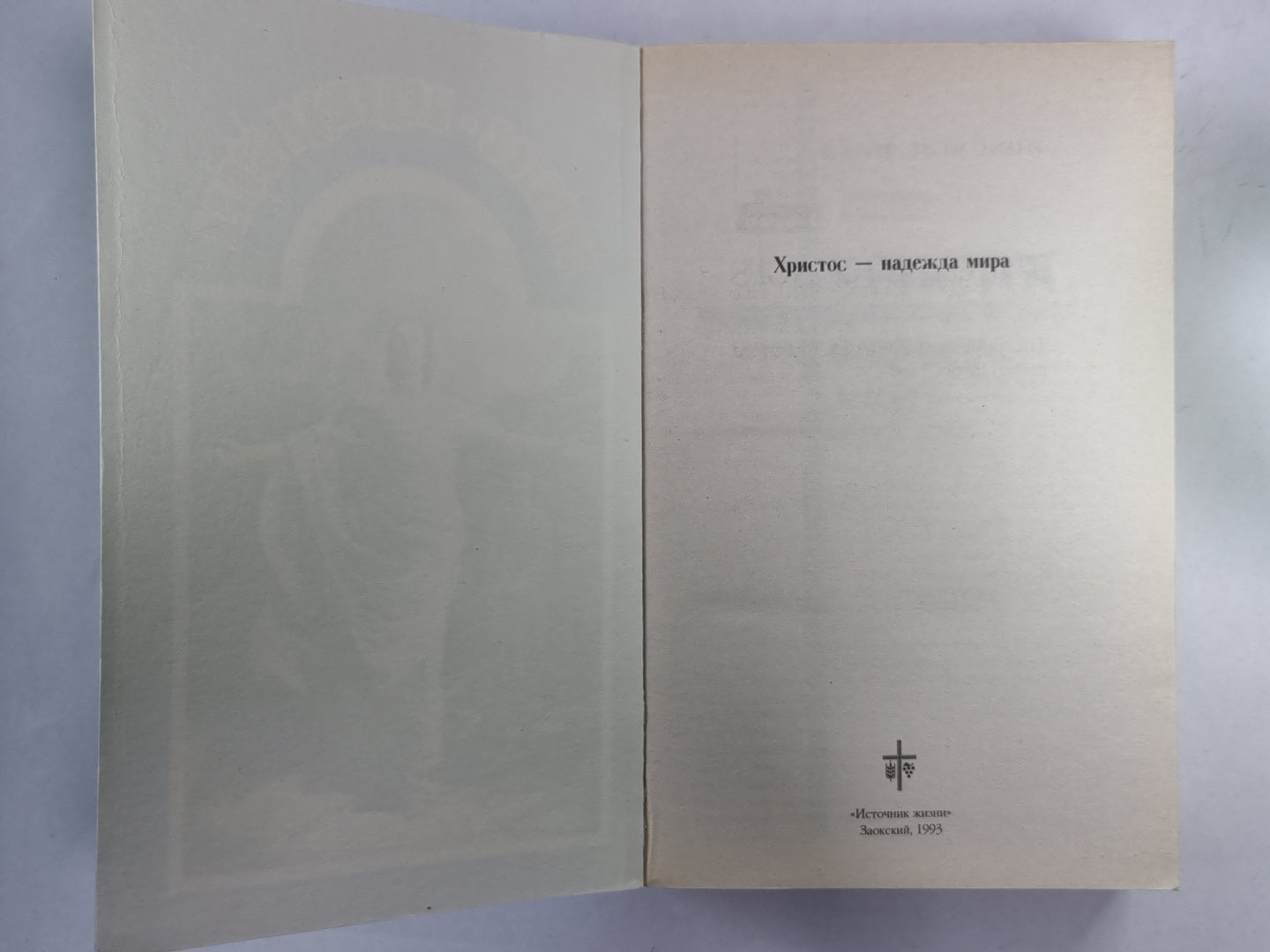 Христос - надежда мира