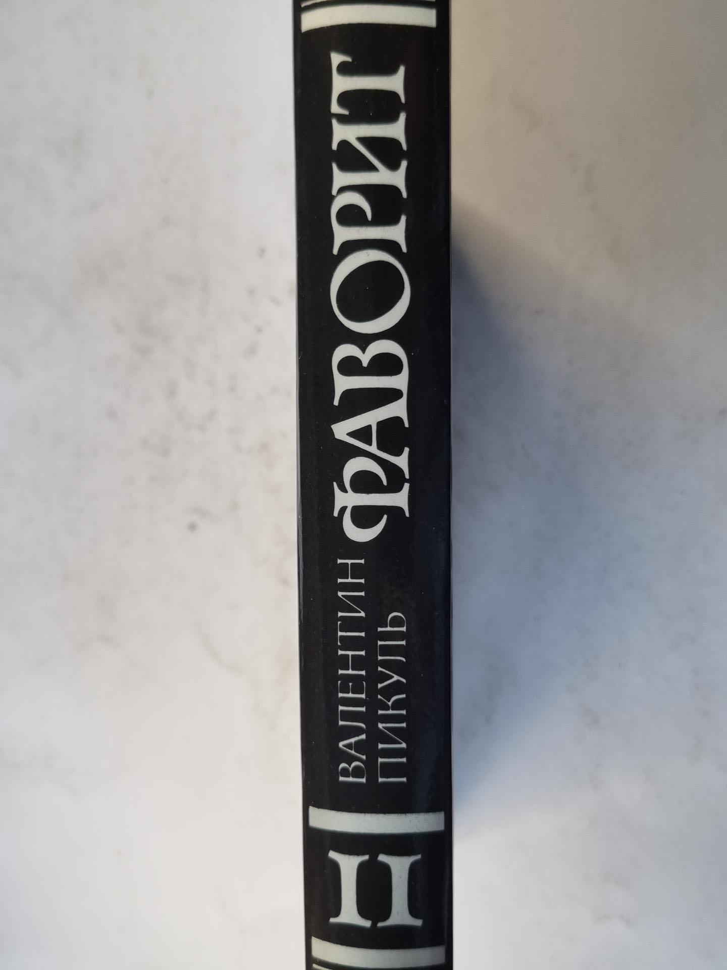 Фаворит.Том 2