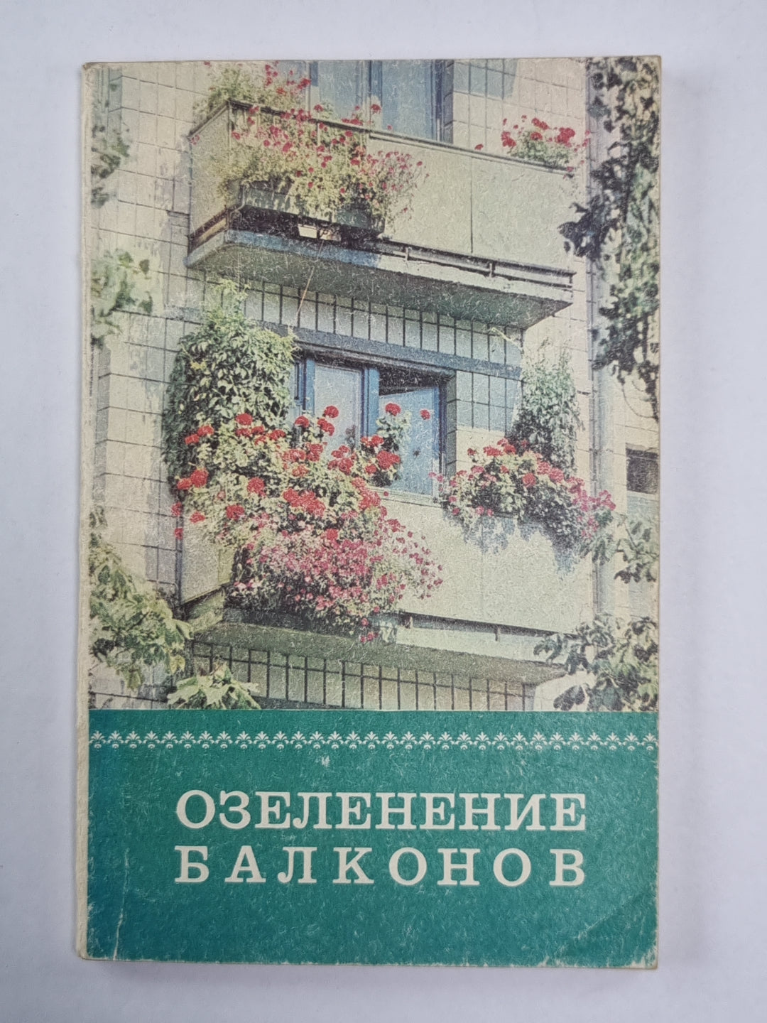 Озеленение балконов