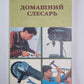 Домашний слесарь