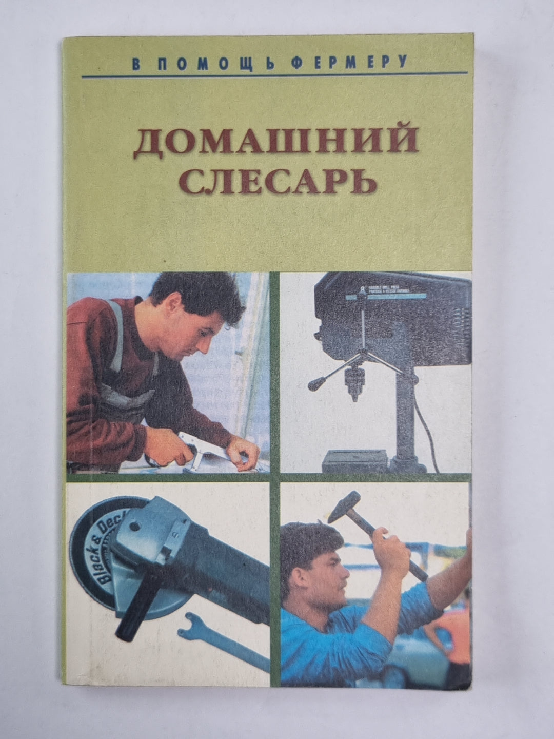 Домашний слесарь