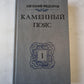 Каменный пояс. Книга первая