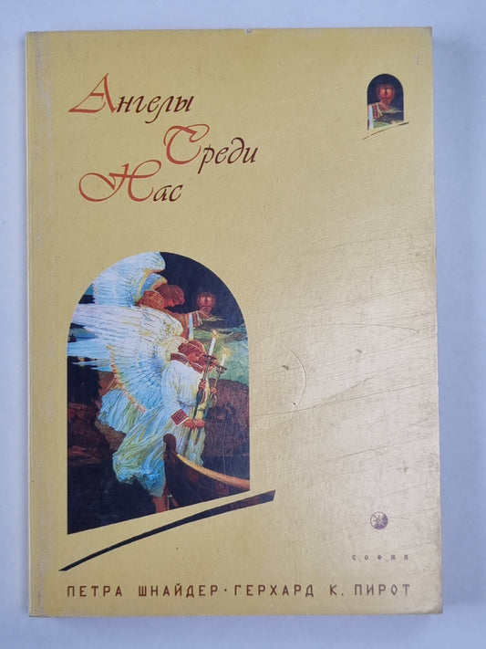 Ангелы среди нас