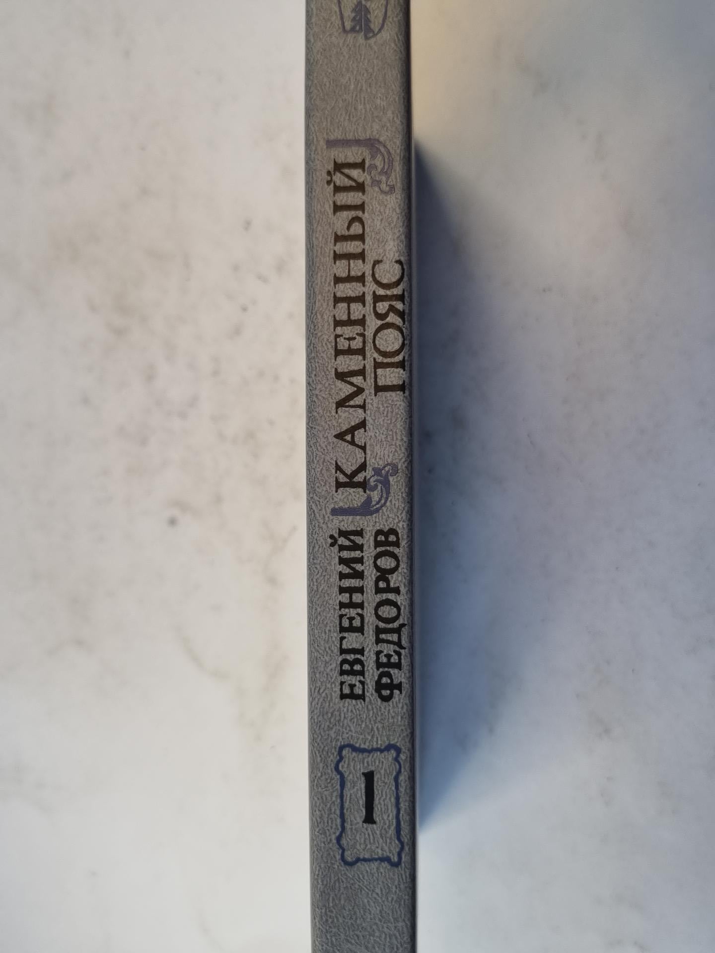 Каменный пояс. Книга первая