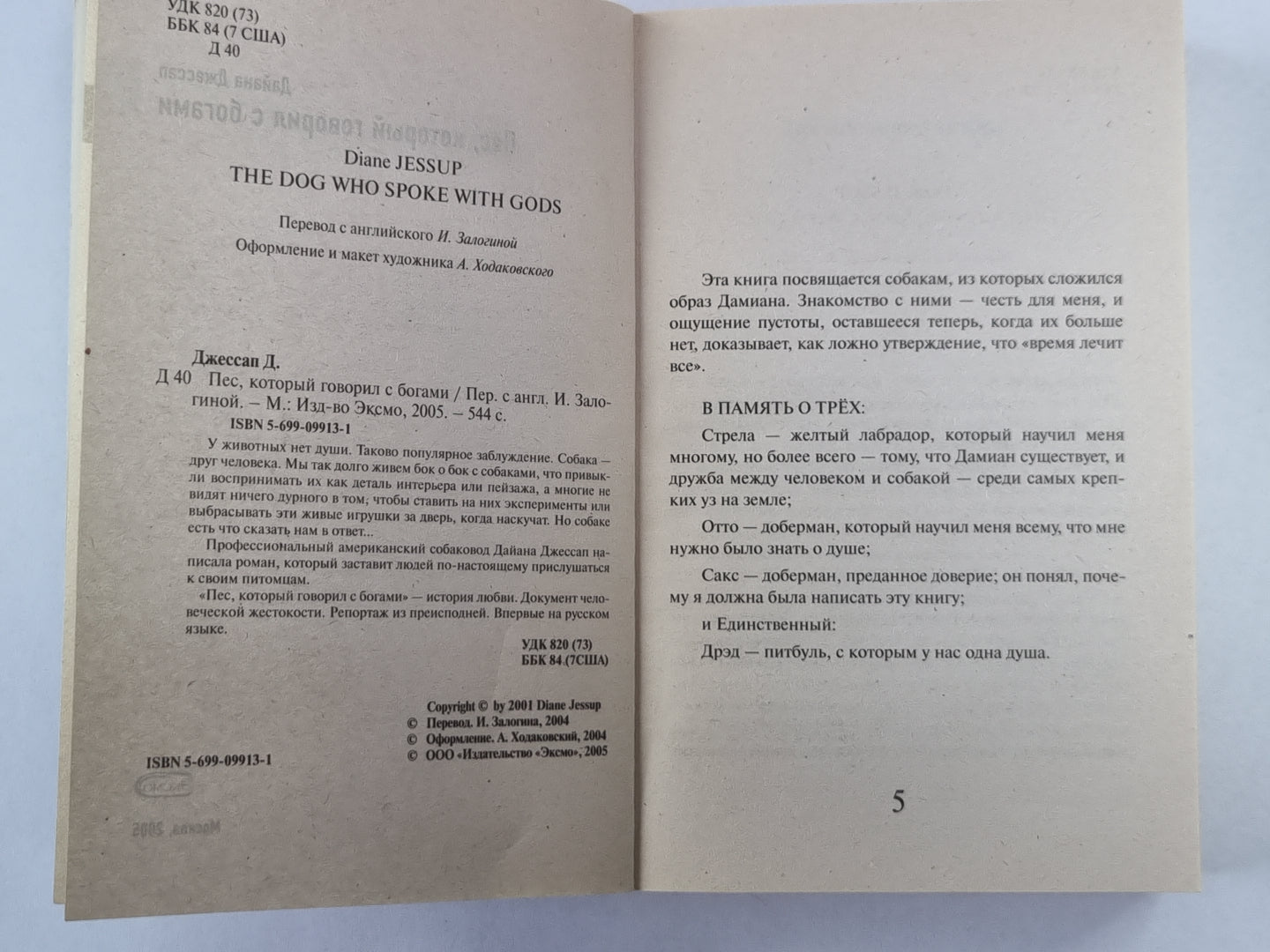 Пёс, который говорил с богами