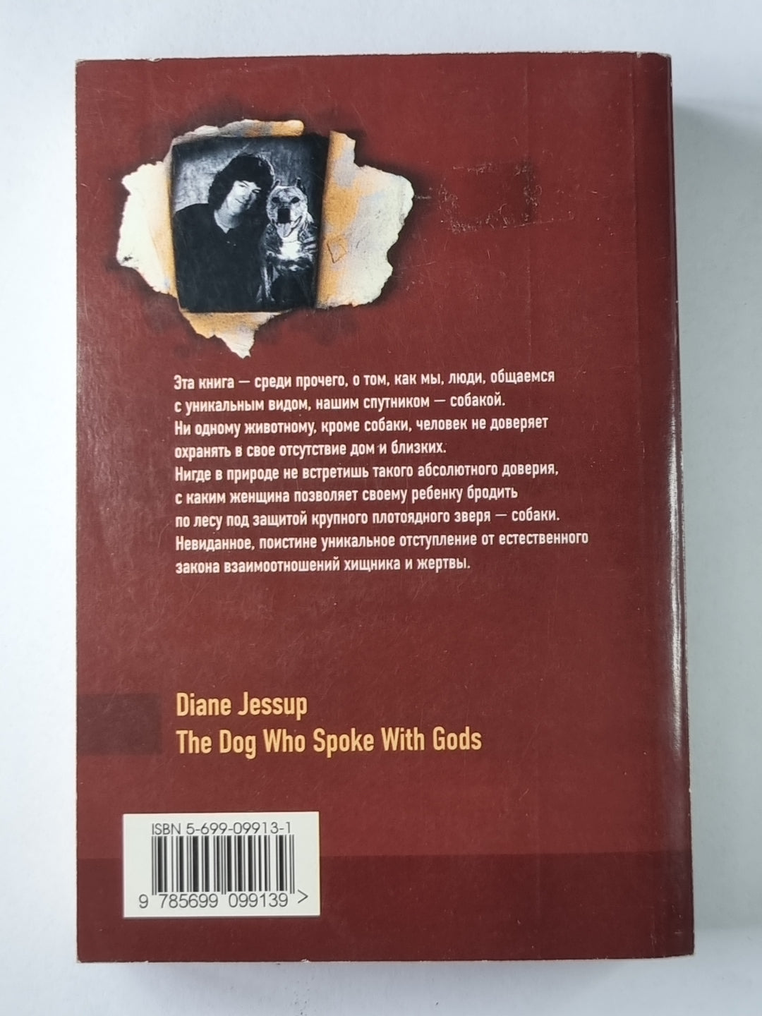 Пёс, который говорил с богами