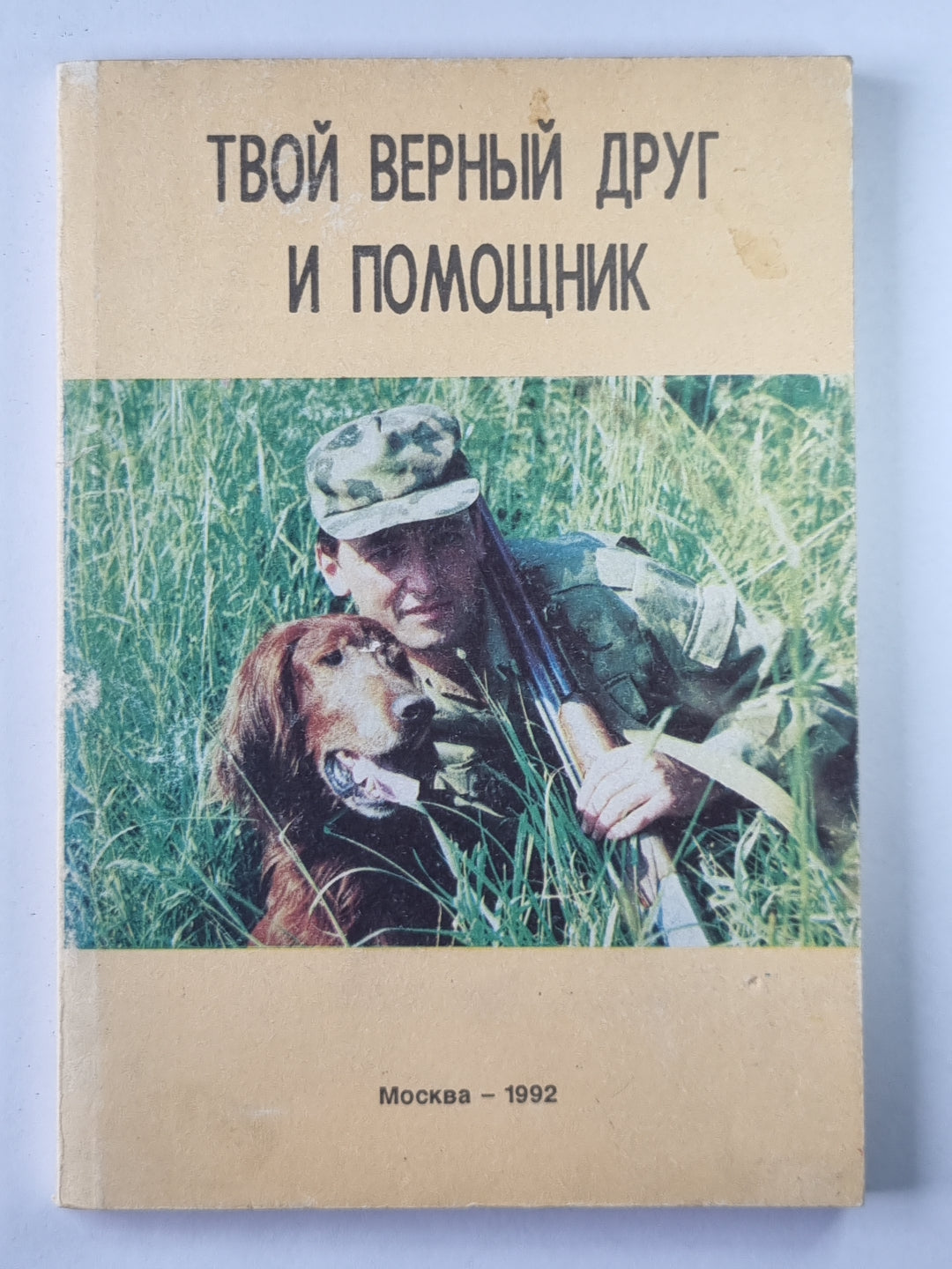 Твой верный друг и помощник