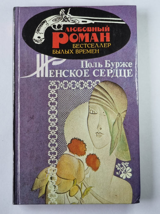 Женское сердце