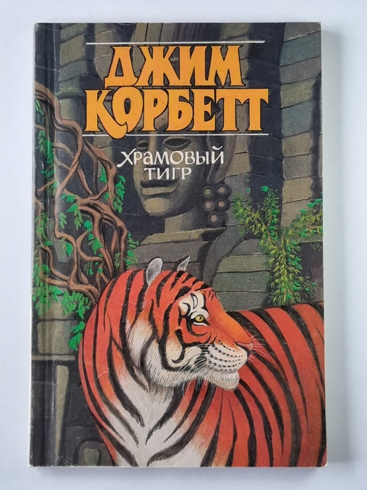 Храмовый тигр