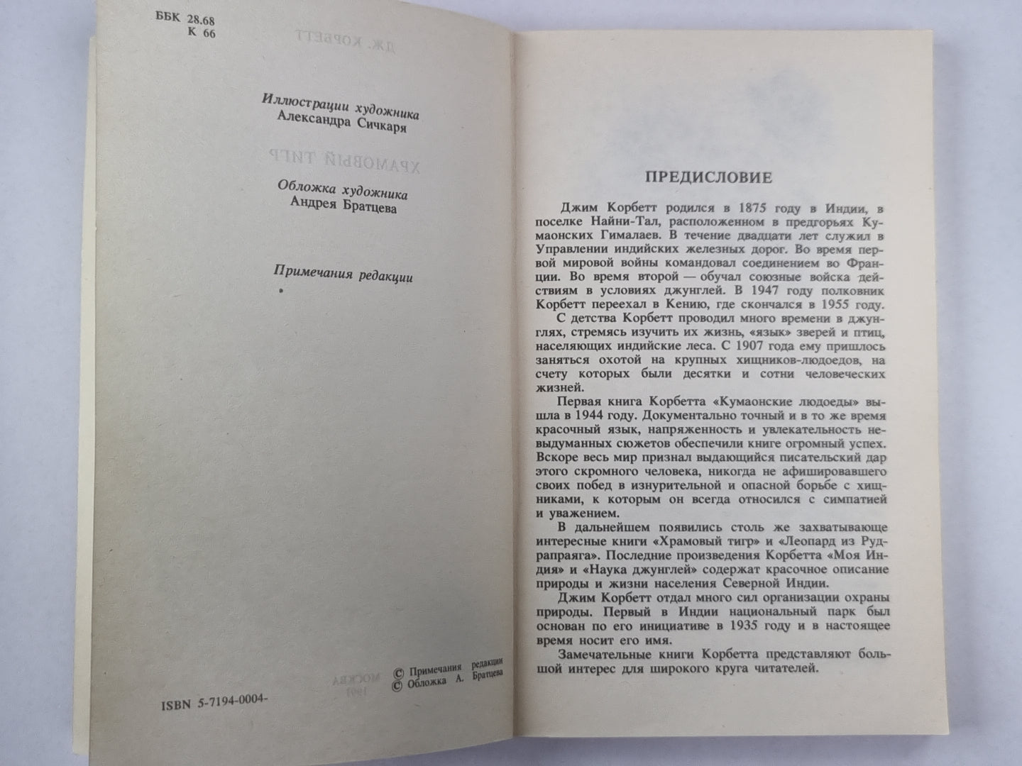 Храмовый тигр