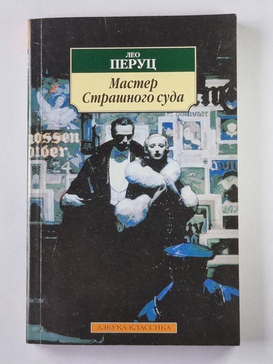 Мастер Страшного суда