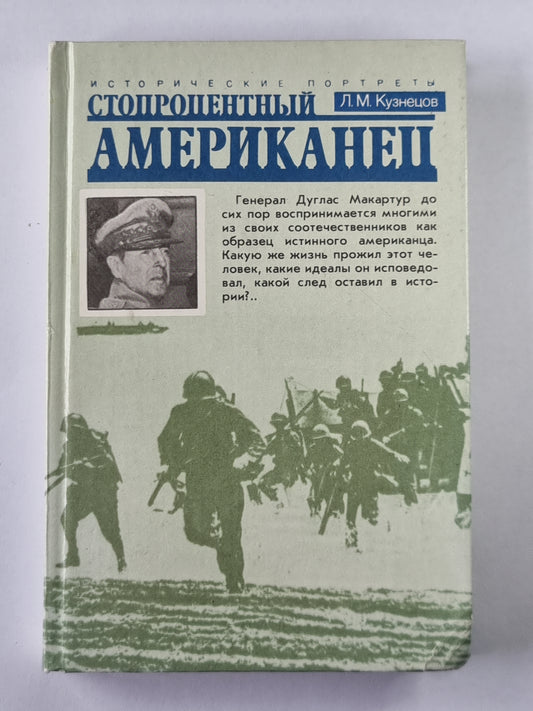 Стопроцентный американец. Portail historique général de Macartura