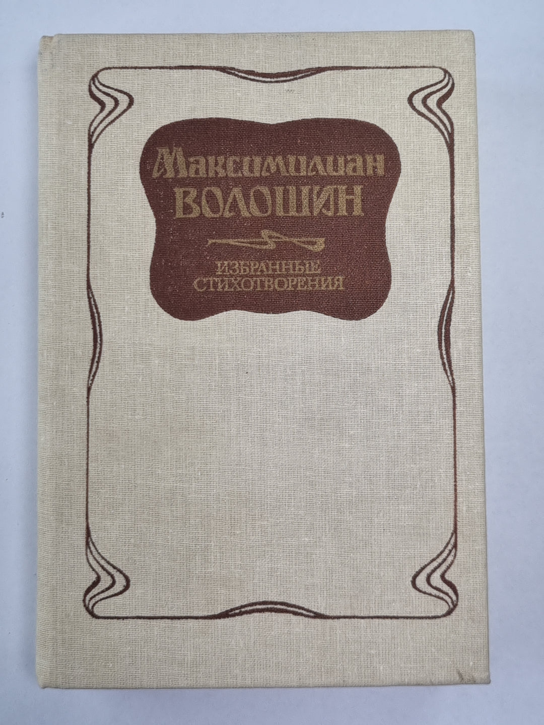 Избранные стихотворения Максимилиана Волошина