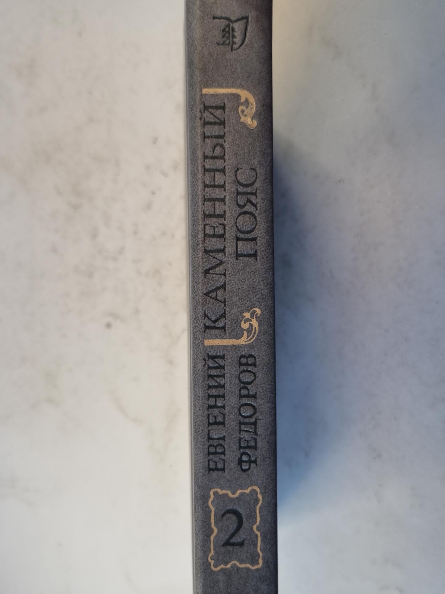 Каменный пояс. Книга вторая