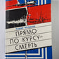 Прямо по курсу - смерть