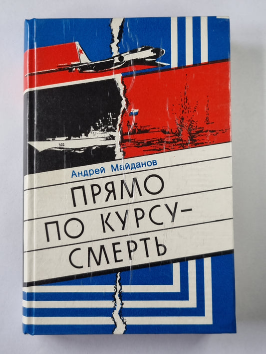 Прямо по курсу - смерть