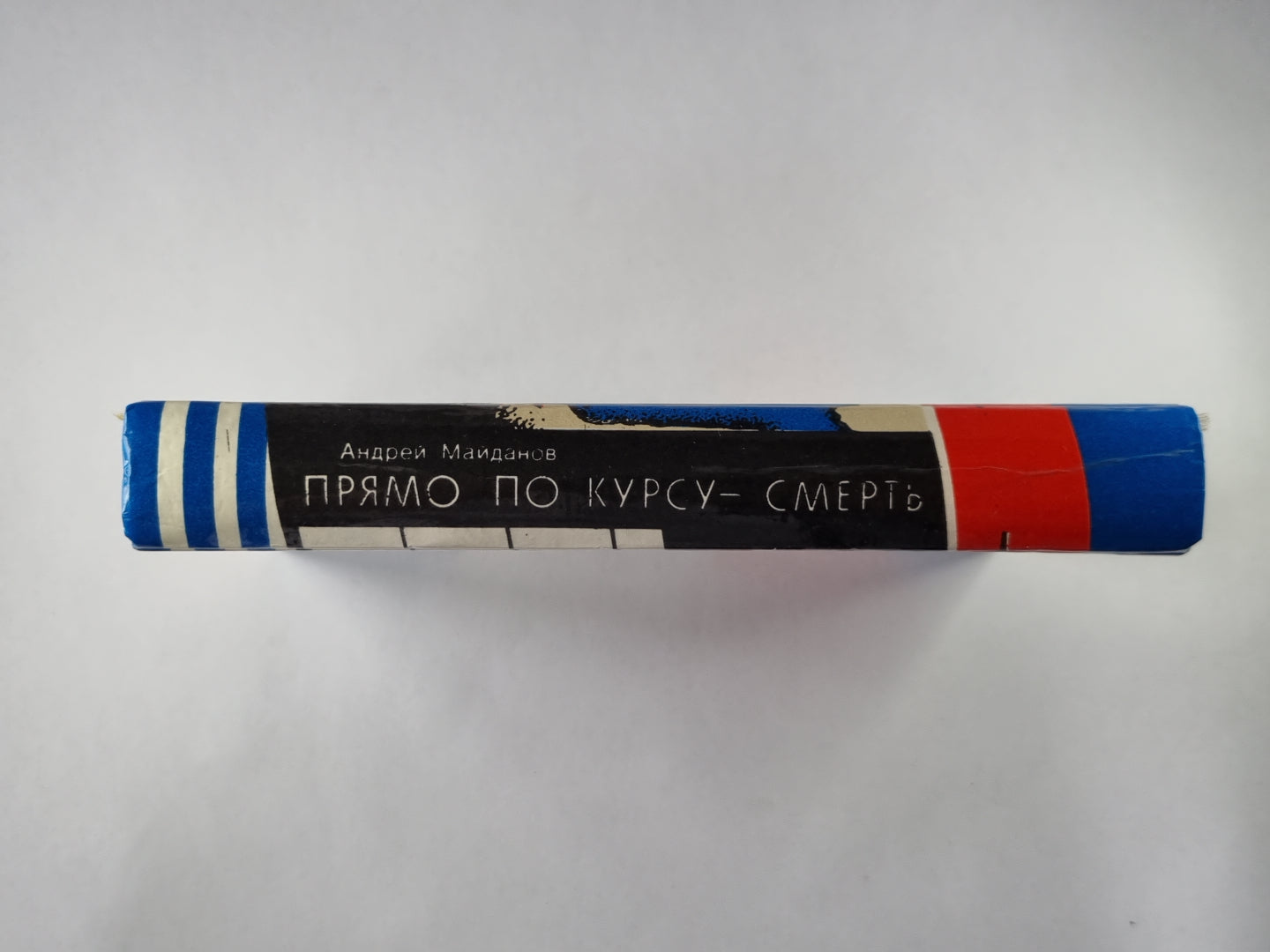 Прямо по курсу - смерть