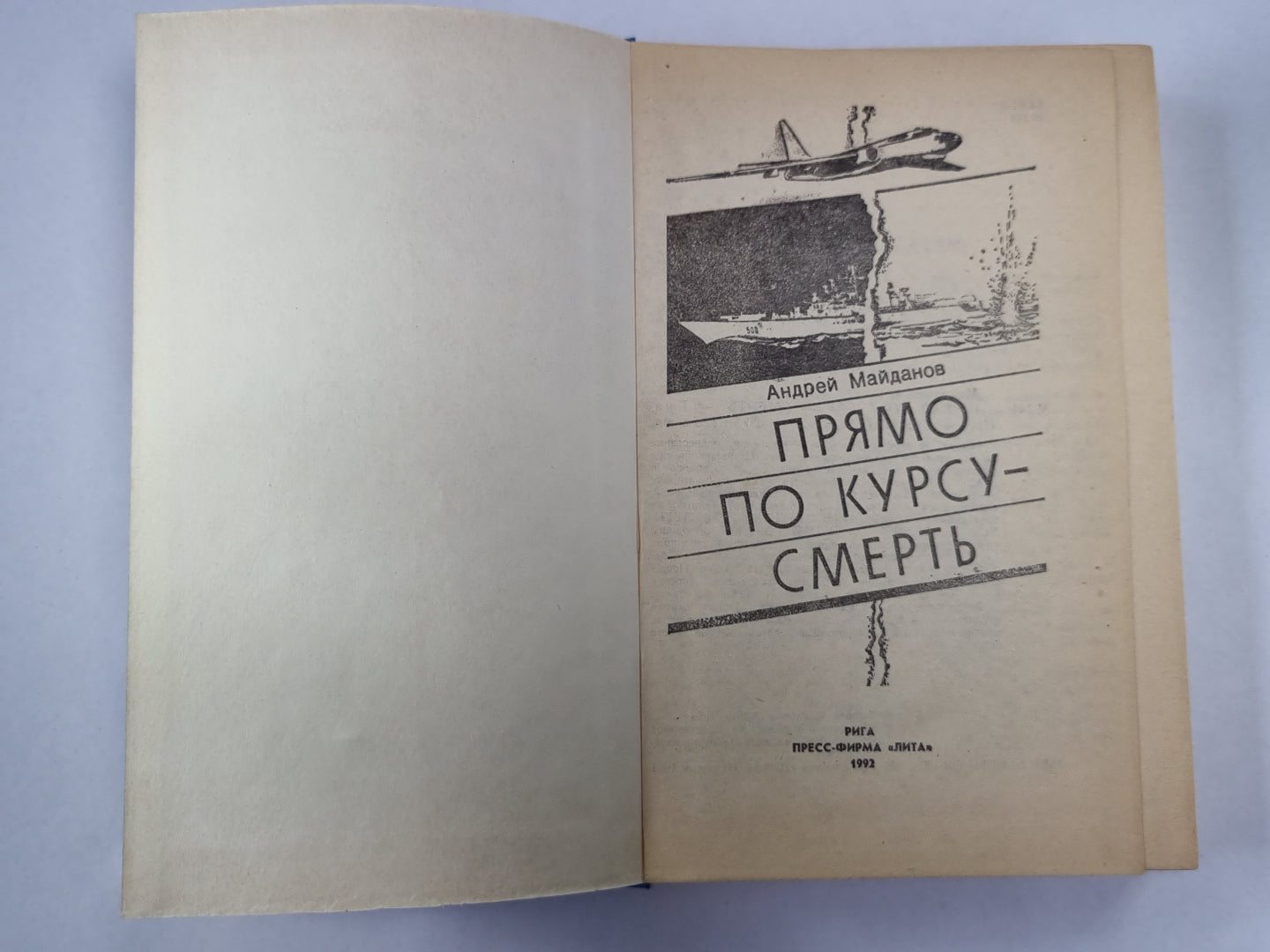 Прямо по курсу - смерть