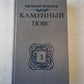 Каменный пояс. Книга третья