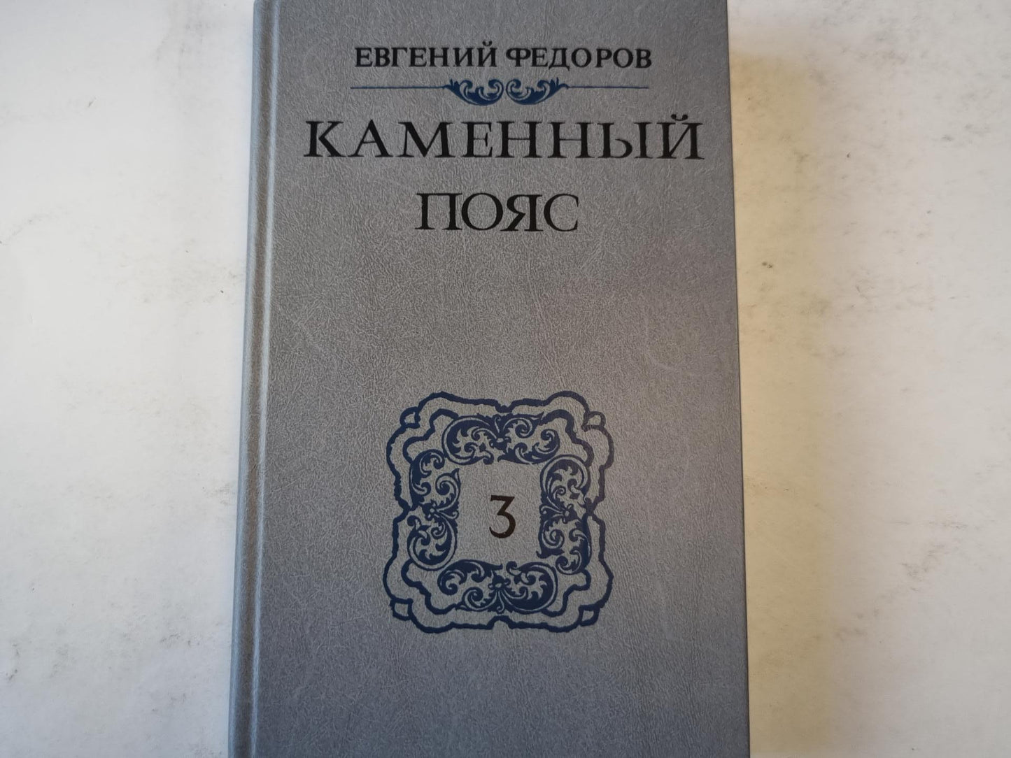 Каменный пояс. Книга третья