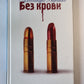 Без крови