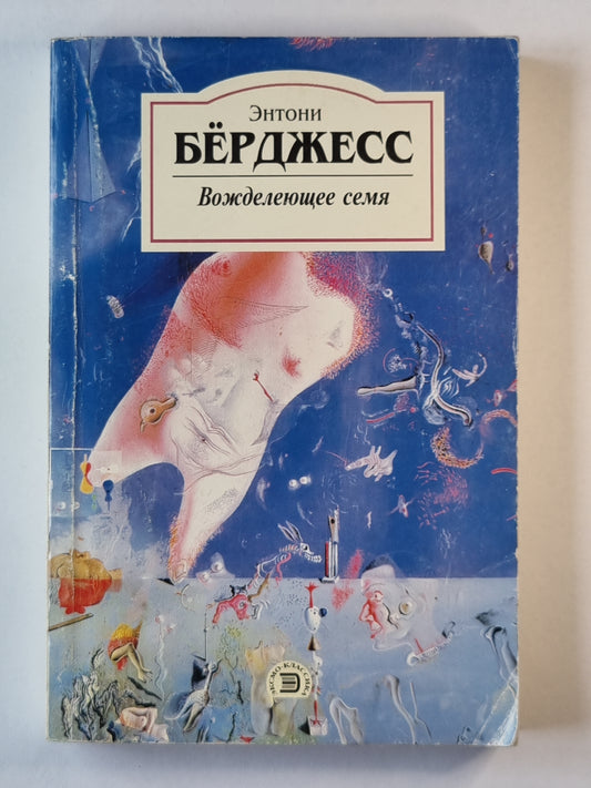 Вожделеющее семейство