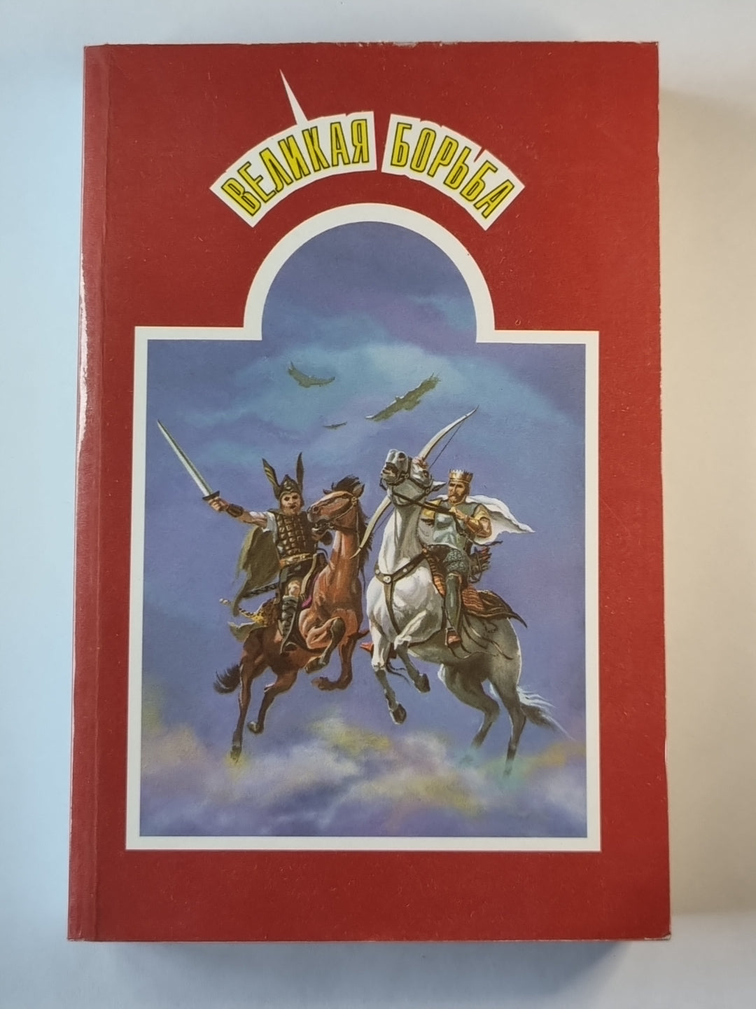 Великая борьба