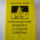 Похождения бравого солдата Швейка (I)