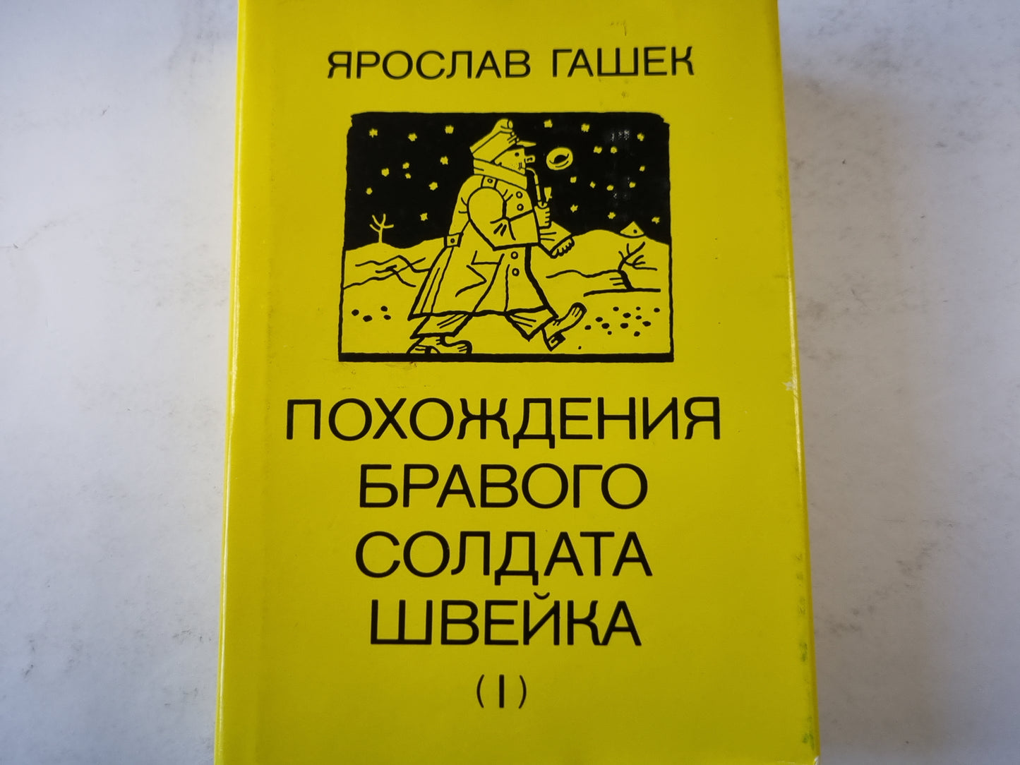 Похождения бравого солдата Швейка (I)