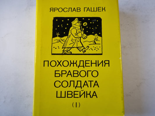 Похождения бравого солдата Швейка (I)