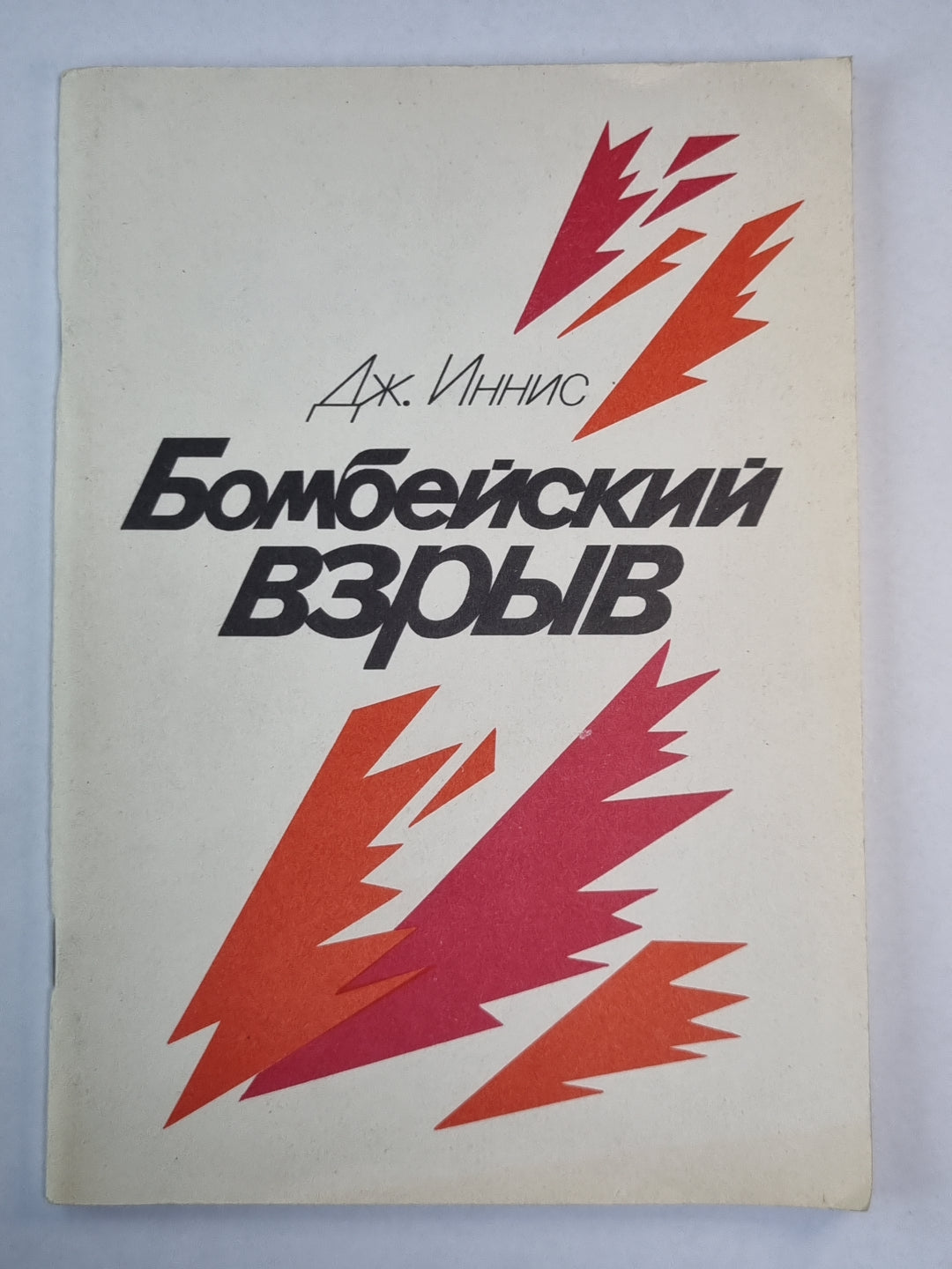 Бомбейский взрыв