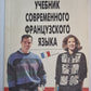 Учебник современного французского языка