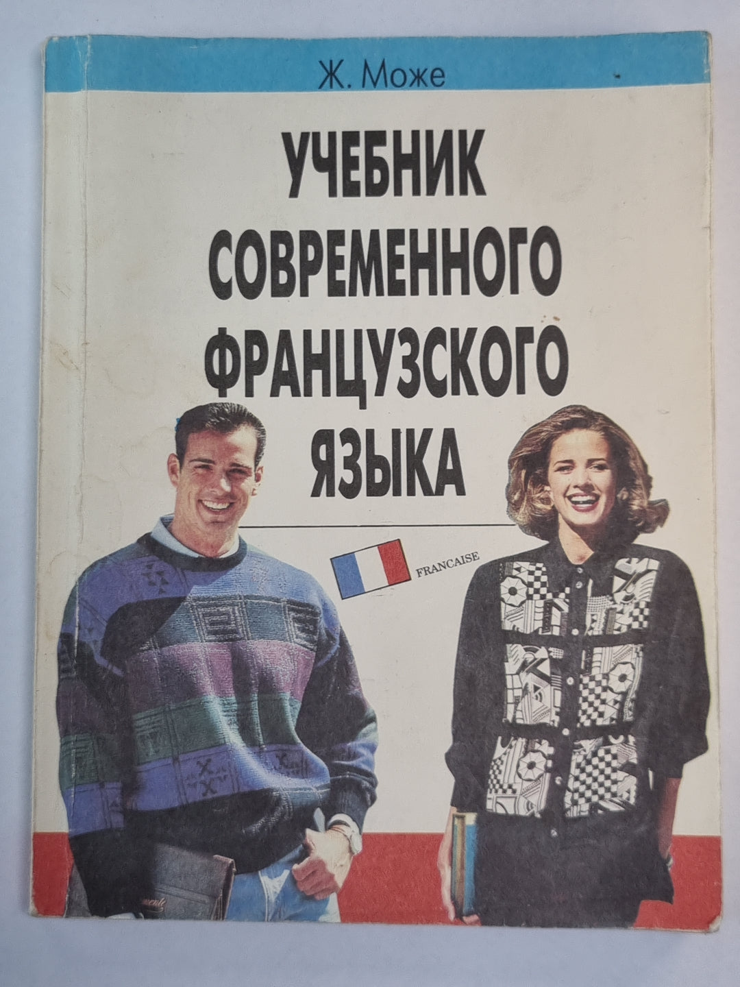 Учебник современного французского языка