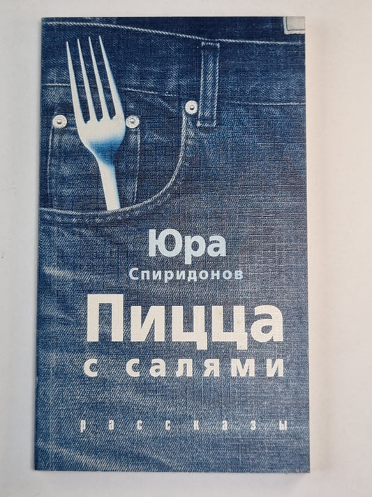 Пицца с салями. Рассказы