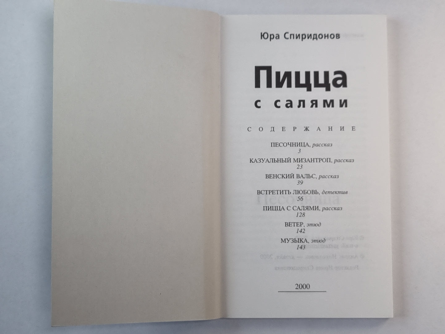 Пицца с салями. Рассказы