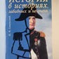 Истории в исторических, забавных и не очень
